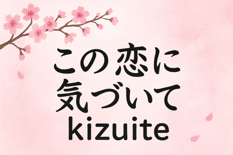 Kono Koi ni Kizuite | Exploring the Meaning Behind This Emotional Phrase